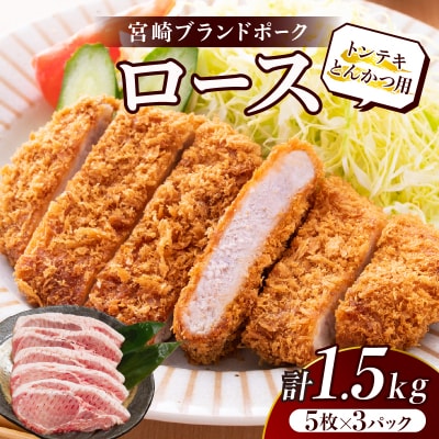 ≪宮崎ブランドポーク≫ロース(トンテキ・とんかつ用)計1.5kg_T023-0121