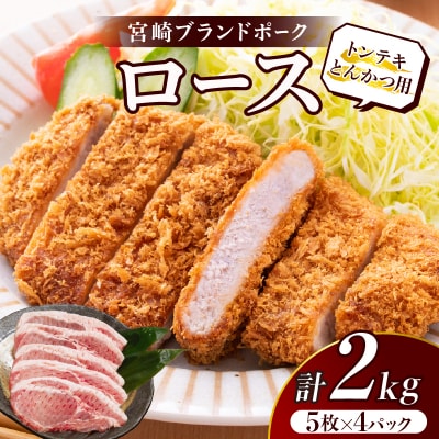 ≪宮崎ブランドポーク≫ロース(トンテキ・とんかつ用)計2kg_T023-0131