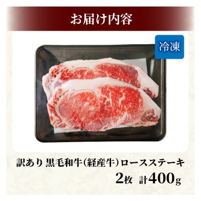 【さとふる限定】訳あり≫黒毛和牛ロースステーキ(計400g)_T030-1221-S