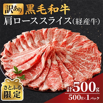 【さとふる限定】黒毛和牛肩ローススライス(計500g)_T030-1241-S