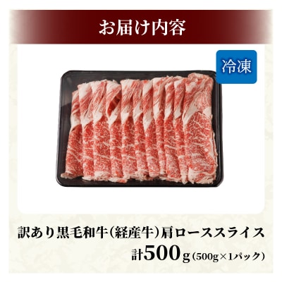 【さとふる限定】黒毛和牛肩ローススライス(計500g)_T030-1243-S