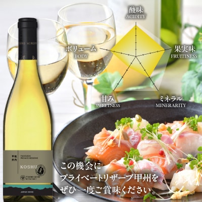 【数量限定】プライベートリザーブ 甲州(計1本) 酒 飲料 アルコール 国産_T014-014