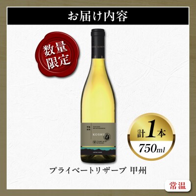 【数量限定】プライベートリザーブ 甲州(計1本) 酒 飲料 アルコール 国産_T014-014