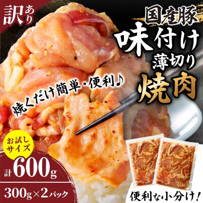 ≪訳あり≫国産豚味付け薄切り焼肉(計600g) 肉 豚 豚肉 おかず 国産_T030-1001 
