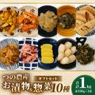 お漬物&惣菜10種のギフトセット(合計1kg) おかず 野菜 加工品 国産_T037-0081