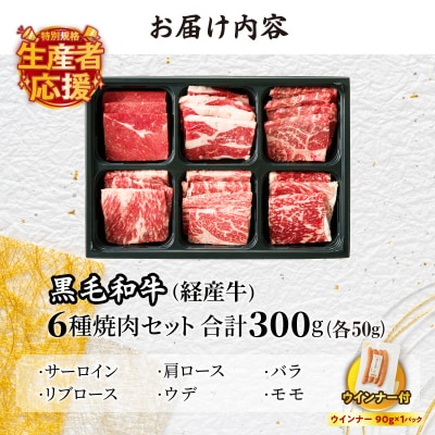 生産者応援≪訳あり≫黒毛和牛6種焼肉セット(合計300g) &粗挽きウインナー_T030-119-U