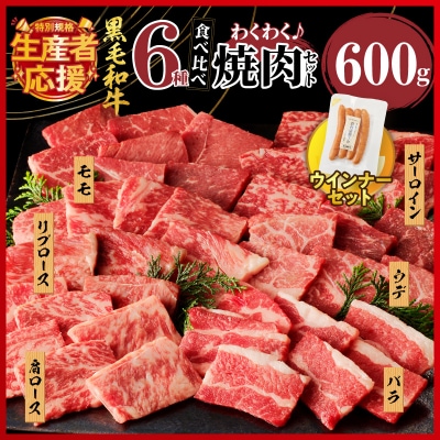 生産者応援!!黒毛和牛6種焼肉セット(合計600g)&粗挽きウインナー_T030-120-U