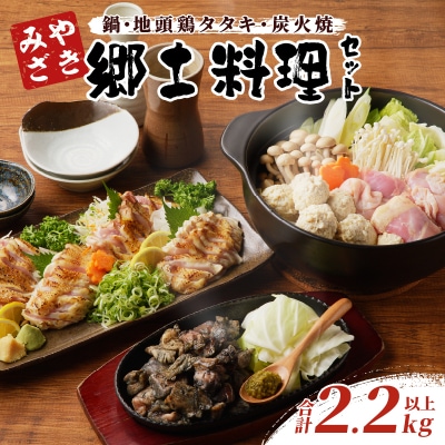 みやざき郷土料理セット(合計2.2kg以上) 肉 鶏 鶏肉 鍋 国産_T017-004