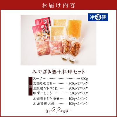 みやざき郷土料理セット(合計2.2kg以上) 肉 鶏 鶏肉 鍋 国産_T017-004
