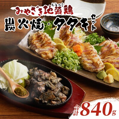 みやざき地頭鶏炭火焼・タタキセット(合計840g) 鶏肉 加工品 国産_T017-0061