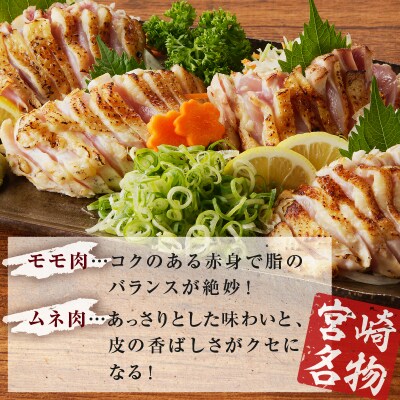 みやざき地頭鶏炭火焼・タタキセット(合計840g) 鶏肉 加工品 国産_T017-0061