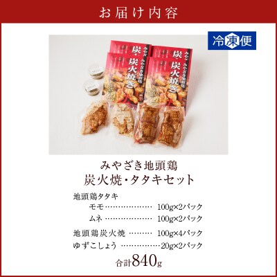 みやざき地頭鶏炭火焼・タタキセット(合計840g) 鶏肉 加工品 国産_T017-0061