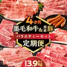 ≪4か月定期便≫黒毛和牛&県産豚バラエティーセット(スライス)総重量3.9kg以上_T030-181