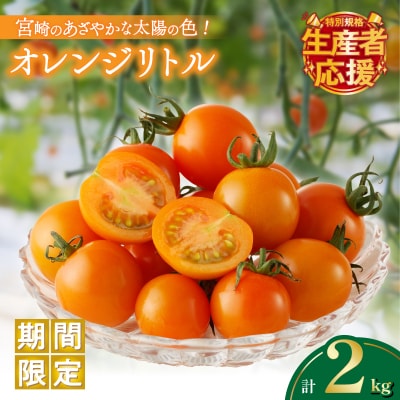 生産者応援【期間・数量限定特別規格】オレンジリトル(計2kg)ミニトマト_T040-0011-ZO