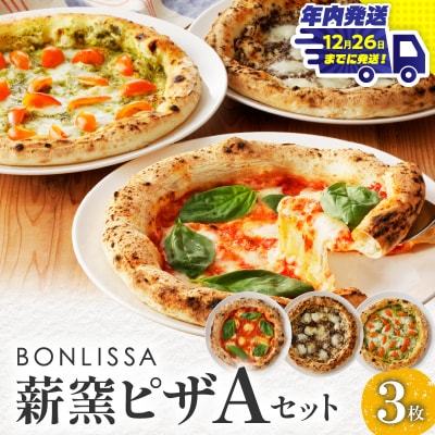＼年内発送!!/BONLISSA薪窯ピザAセット(合計3枚) パン 加工品_T001-0011-N