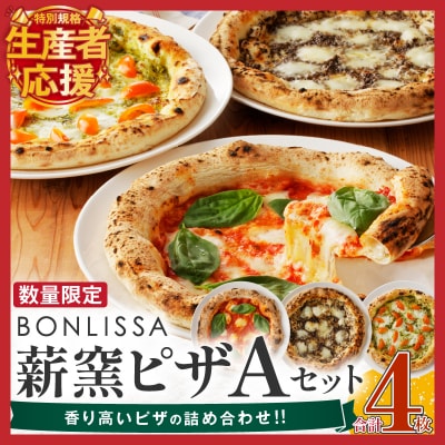 生産者応援【期間・数量限定特別規格】BONLISSA薪窯ピザAセット合計4枚T001-0011-ZO
