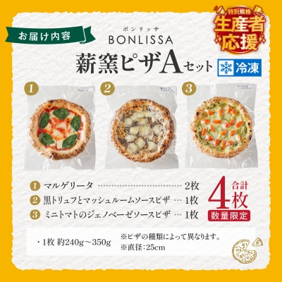 生産者応援【期間・数量限定特別規格】BONLISSA薪窯ピザAセット合計4枚T001-0011-ZO