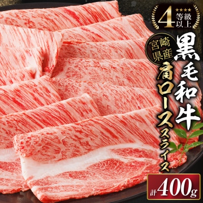 生産者応援≪肉質等級4等級以上≫宮崎県産黒毛和牛肩ローススライス(計400g)_T030-109