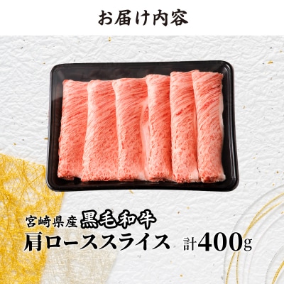 生産者応援≪肉質等級4等級以上≫宮崎県産黒毛和牛肩ローススライス(計400g)_T030-109