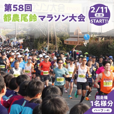 「第58回 都農尾鈴マラソン大会」ハーフマラソン 出走権(1名様分)  _T000-008-26