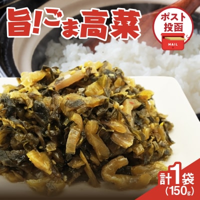 ＼ポスト投函/旨ごま高菜(150g) 漬物 おかず 野菜 加工品 国産_T025-010