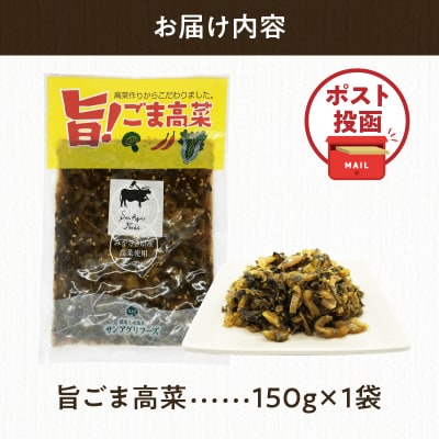 ＼ポスト投函/旨ごま高菜(150g) 漬物 おかず 野菜 加工品 国産_T025-010