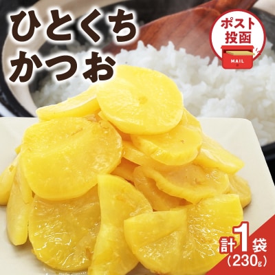 ＼ポスト投函/ひとくちかつお(230g) 漬物 おかず 野菜 加工品 国産_T025-011