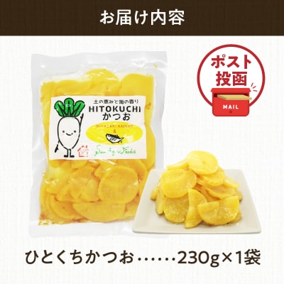 ＼ポスト投函/ひとくちかつお(230g) 漬物 おかず 野菜 加工品 国産_T025-011
