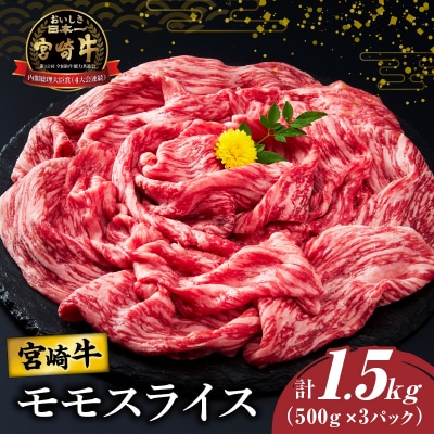 宮崎牛モモスライス(すき焼き用)計1.5kg 肉_T009-0221