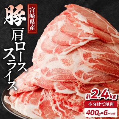 【2週間以内発送】宮崎県産豚肩ローススライス計2.4kg 肉 豚 豚肉_T009-0083-2W