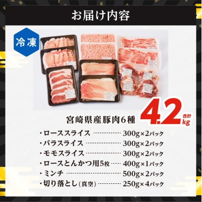 【2週間以内発送】≪宮崎県産≫豚肉6種てげスゲーセット合計4.2kg 肉_T009-0121-2W