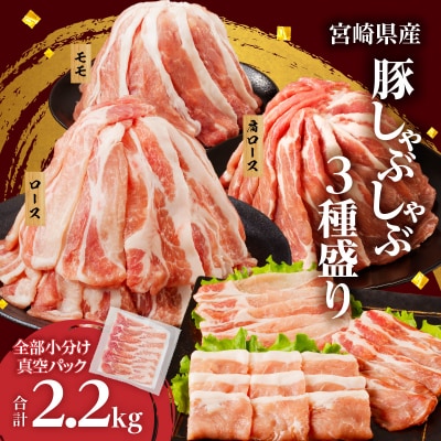 全部小分け真空パック!!宮崎県産豚しゃぶしゃぶ3種盛りセット合計2.2kg_T041-0021-2W