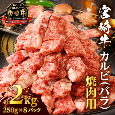 「宮崎牛カルビ(バラ)焼肉用」計2kg_T041-0092