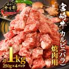 全部小分け真空パック!!「宮崎牛カルビ(バラ)焼肉用」計1kg_T041-0072