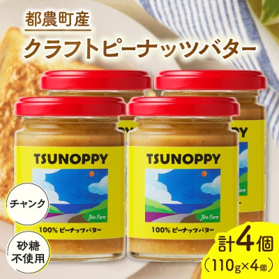 クラフトピーナッツバター(チャンク)計4個 加工品 国産_T024-0121
