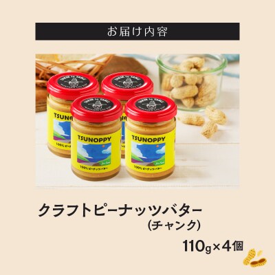クラフトピーナッツバター(チャンク)計4個 加工品 国産_T024-0121