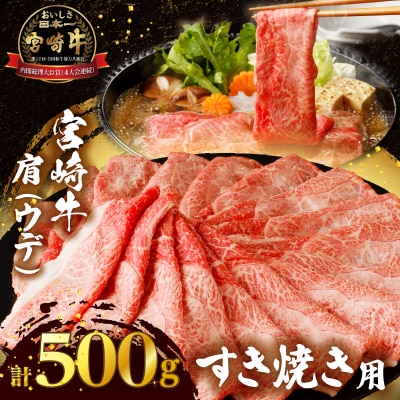 「宮崎牛肩(ウデ)すき焼き用」計500g 肉 牛_T009-0142