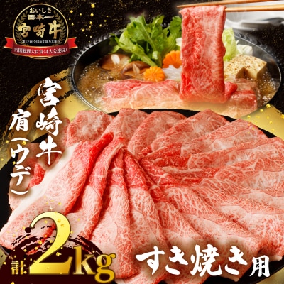 「宮崎牛肩(ウデ)すき焼き用」計2kg 肉_T009-0172