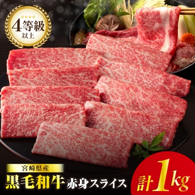≪肉質等級4等級以上≫宮崎県産黒毛和牛赤身スライス(計1kg) 肉 牛 おかず_T030-0893