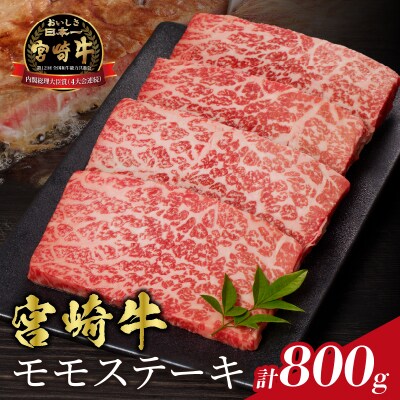 宮崎牛モモステーキ(計800g) 肉 牛 牛肉_T009-0191