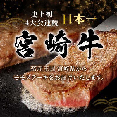 宮崎牛モモステーキ(計800g) 肉 牛 牛肉_T009-0191
