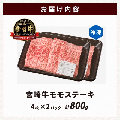 宮崎牛モモステーキ(計800g) 肉 牛 牛肉_T009-0191