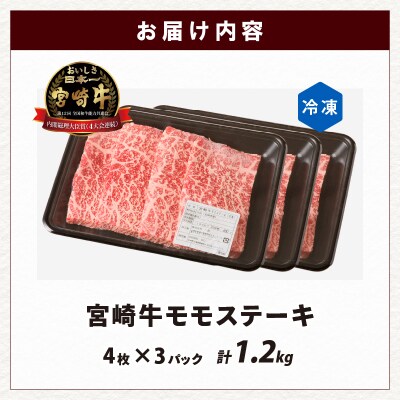 宮崎牛モモステーキ(計1.2kg) 肉 牛 牛肉_T009-0202