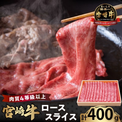 宮崎牛ローススライス(計400g) 肉 牛 牛肉 国産_T050-0051
