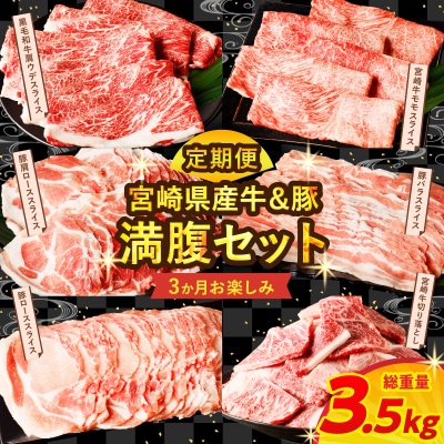 ≪3か月定期便≫宮崎県産牛&豚の満腹セット(総重量3.5kg)_T030-138