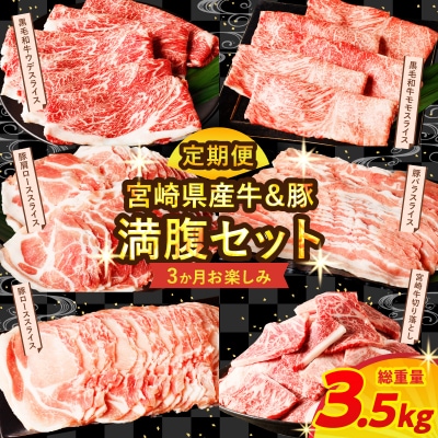 ≪3か月お楽しみ定期便≫宮崎県産牛&豚の満腹セット(総重量3.5kg) 肉 牛_T030-1853