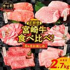 ≪6か月定期便≫宮崎牛食べ比べセット(総重量2.7kg)_T030-1391