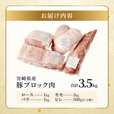 宮崎県産豚ブロック肉4種セット(合計3.5kg) 肉 豚 豚肉 国産_T009-0283