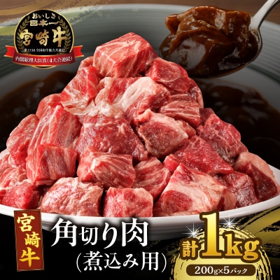 宮崎牛角切り肉(煮込み用)計1kg 肉 牛 牛肉 おかず 国産_T009-0292