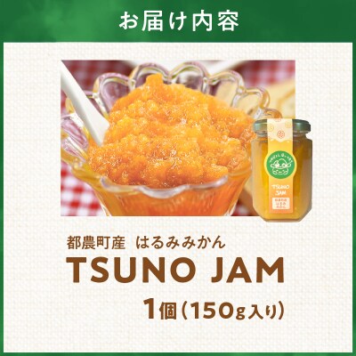 TSUNO JAMはるみみかん(計1個) ジャム 果物 柑橘 加工品 国産_T043-0081